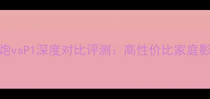 图片 来福R1低音炮vsP1深度对比评测：高性价比家庭影院终极指南