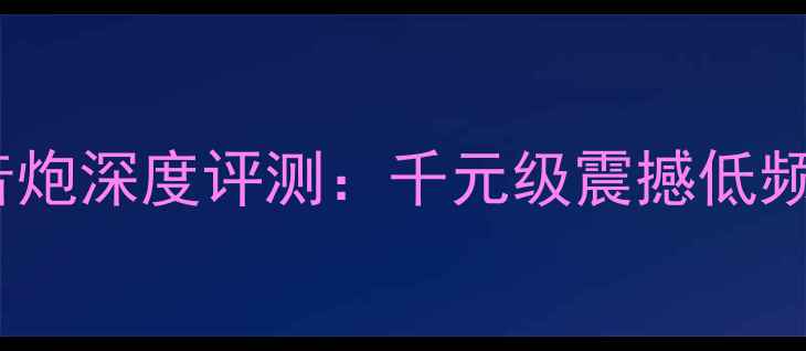 图片 来福RS10寸低音炮深度评测：千元级震撼低频的性价比之选1