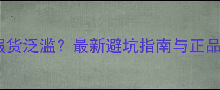 图片 来福低音炮假货泛滥？最新避坑指南与正品鉴别方法全1
