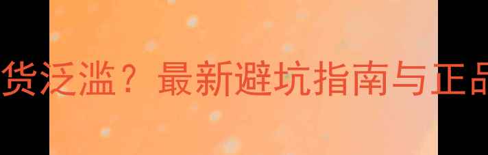 图片 来福低音炮假货泛滥？最新避坑指南与正品鉴别方法全2