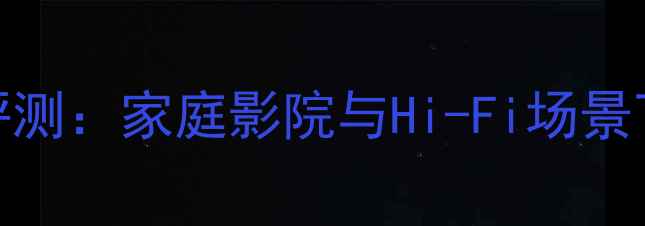 图片 来福功放深度评测：家庭影院与Hi-Fi场景下的性价比之王