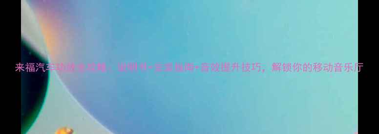 图片 来福汽车功放全攻略：说明书+安装指南+音效提升技巧，解锁你的移动音乐厅