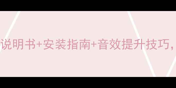图片 来福汽车功放全攻略：说明书+安装指南+音效提升技巧，解锁你的移动音乐厅1