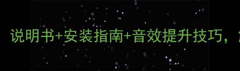 图片 来福汽车功放全攻略：说明书+安装指南+音效提升技巧，解锁你的移动音乐厅2