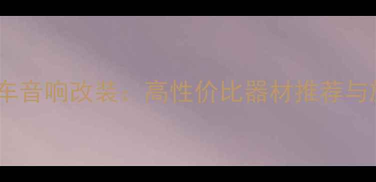 图片 杭州专业汽车音响改装：高性价比器材推荐与施工方案全1