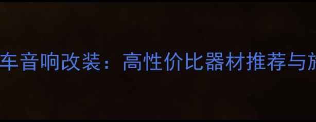 图片 杭州专业汽车音响改装：高性价比器材推荐与施工方案全2