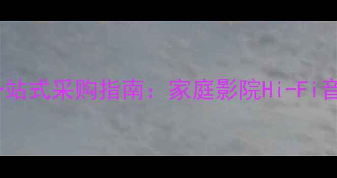 图片 杭州专业级音响设备一站式采购指南：家庭影院Hi-Fi音响系统选购与安装全1