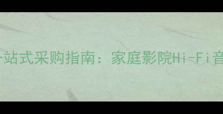 图片 杭州专业级音响设备一站式采购指南：家庭影院Hi-Fi音响系统选购与安装全2