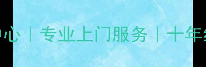 图片 杭州安桥功放维修中心｜专业上门服务｜十年经验｜支持全国联保
