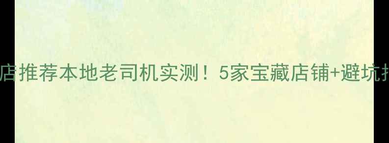 图片 杭州汽车音响店推荐本地老司机实测！5家宝藏店铺+避坑指南全公开🎵1