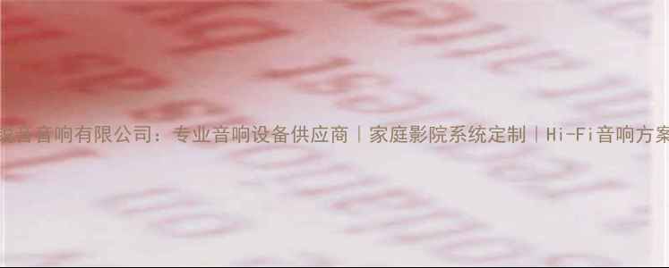 图片 杭州锐音音响有限公司：专业音响设备供应商｜家庭影院系统定制｜Hi-Fi音响方案专家