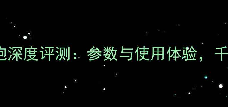 图片 杰士SW112低音炮深度评测：参数与使用体验，千元级性价比之王