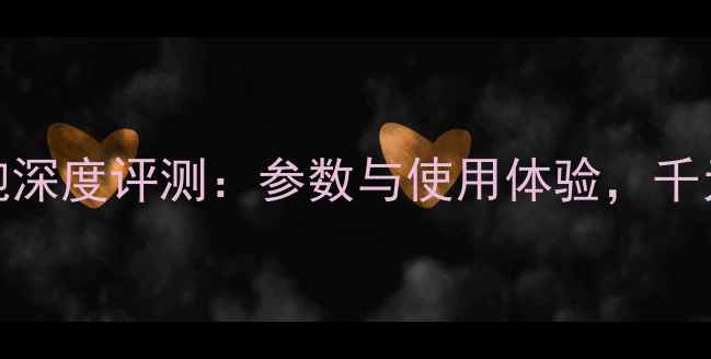 图片 杰士SW112低音炮深度评测：参数与使用体验，千元级性价比之王1