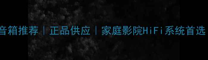 图片 杰士THX认证音箱推荐｜正品供应｜家庭影院HiFi系统首选｜附选购指南