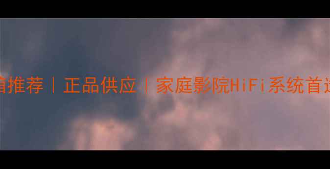 图片 杰士THX认证音箱推荐｜正品供应｜家庭影院HiFi系统首选｜附选购指南1