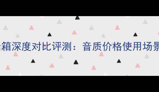 图片 杰士VS索尼低音炮音箱深度对比评测：音质价格使用场景全（附选购指南）1