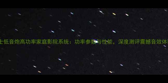 图片 杰士低音炮高功率家庭影院系统：功率参数与性能，深度测评震撼音效体验2