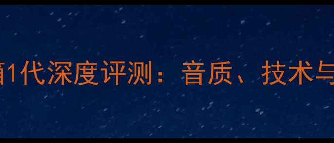 图片 杰士凯旋音箱1代深度评测：音质、技术与市场表现全2