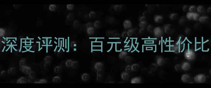 图片 杰士音箱S150深度评测：百元级高性价比家庭影院方案