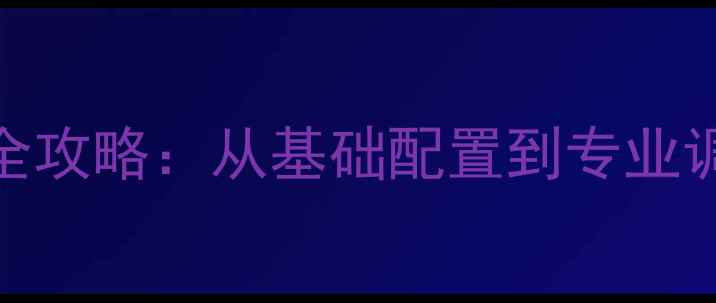 图片 杰德音响改装全攻略：从基础配置到专业调校的12步指南