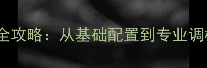 图片 杰德音响改装全攻略：从基础配置到专业调校的12步指南1
