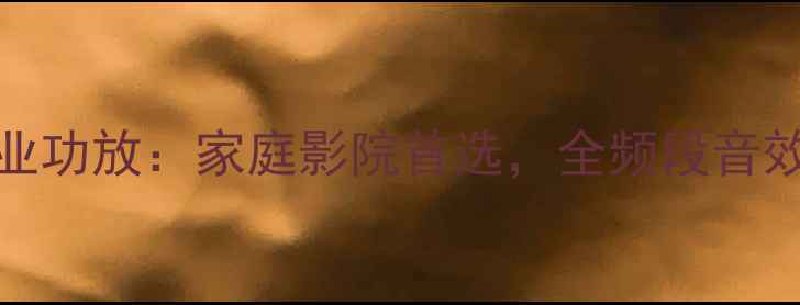 图片 松下1200专业功放：家庭影院首选，全频段音效与选购指南