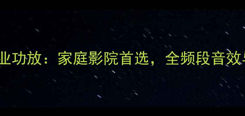 图片 松下1200专业功放：家庭影院首选，全频段音效与选购指南1