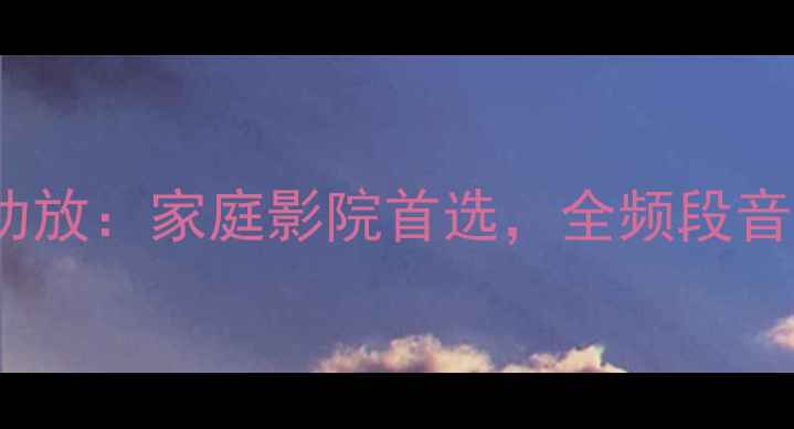 图片 松下1200专业功放：家庭影院首选，全频段音效与选购指南2