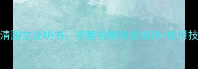 图片 松下404音响高清图文说明书：完整拆解安装指南+使用技巧与维护秘籍1