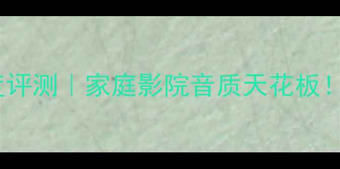 图片 松下9220C功放深度评测｜家庭影院音质天花板！附真实体验攻略🎵