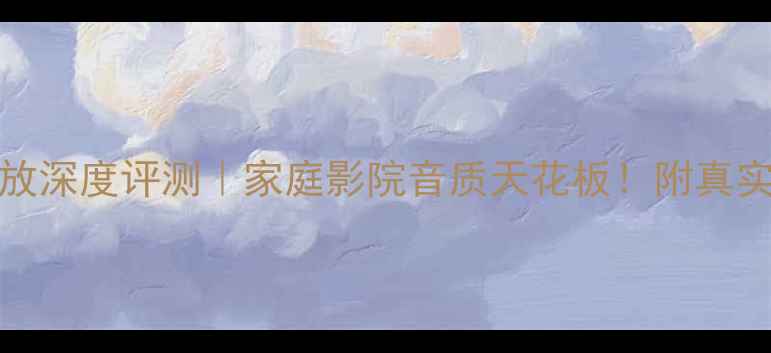 图片 松下9220C功放深度评测｜家庭影院音质天花板！附真实体验攻略🎵1