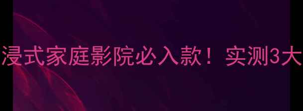 图片 松下SB系列音箱｜沉浸式家庭影院必入款！实测3大黑科技，附选购攻略