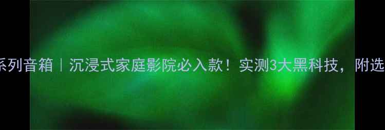 图片 松下SB系列音箱｜沉浸式家庭影院必入款！实测3大黑科技，附选购攻略2