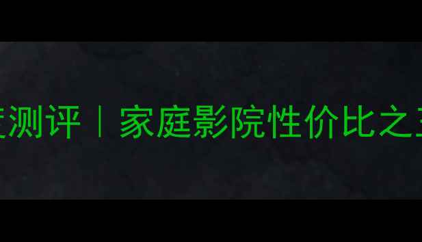 图片 松下SU9400功放深度测评｜家庭影院性价比之王，附真实使用场景