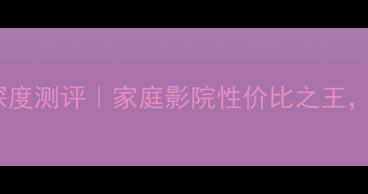 图片 松下SU9400功放深度测评｜家庭影院性价比之王，附真实使用场景1