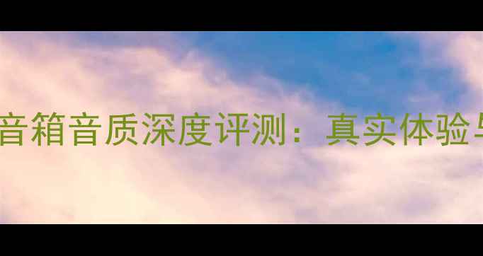 图片 松下T系列音箱音质深度评测：真实体验与选购指南