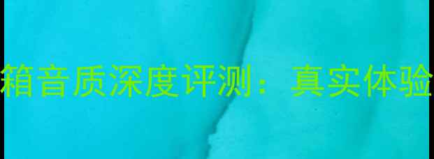 图片 松下T系列音箱音质深度评测：真实体验与选购指南2