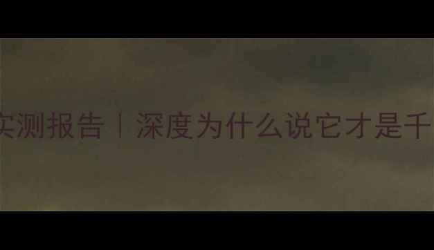 图片 松下全频喇叭音质实测报告｜深度为什么说它才是千元级性价比王者？1