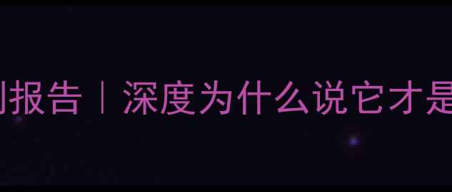 图片 松下全频喇叭音质实测报告｜深度为什么说它才是千元级性价比王者？2