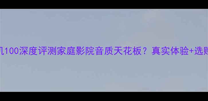 图片 松下功放机100深度评测家庭影院音质天花板？真实体验+选购攻略全！