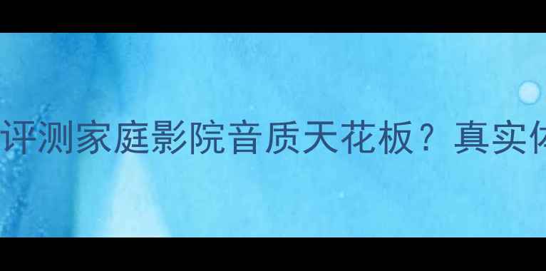 图片 松下功放机100深度评测家庭影院音质天花板？真实体验+选购攻略全！2