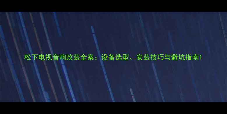 图片 松下电视音响改装全案：设备选型、安装技巧与避坑指南1