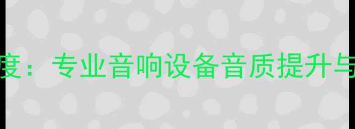 图片 松下离子监视器功放深度：专业音响设备音质提升与选购指南（最新评测）