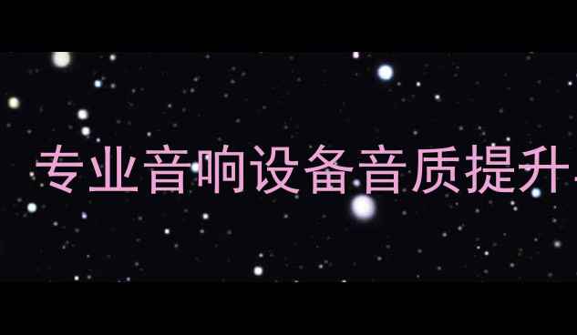 图片 松下离子监视器功放深度：专业音响设备音质提升与选购指南（最新评测）1