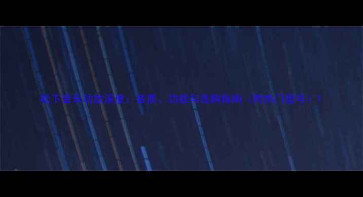 图片 松下音乐功放深度：音质、功能与选购指南（附热门型号）1