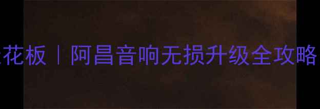 图片 林州汽车音响改装天花板｜阿昌音响无损升级全攻略（附真实改装案例）