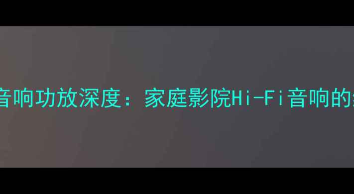 图片 林肯MKT音响功放深度：家庭影院Hi-Fi音响的终极选择