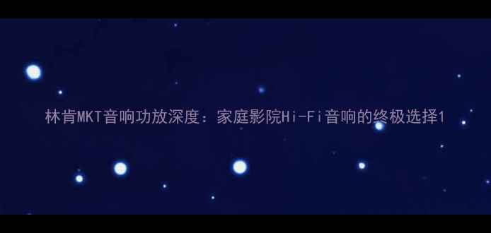 图片 林肯MKT音响功放深度：家庭影院Hi-Fi音响的终极选择1