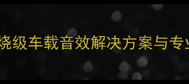 图片 林荫大道汽车音响系统深度：发烧级车载音效解决方案与专业改装指南（含安装避坑攻略）1
