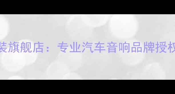 图片 枣庄音乐坊汽车音响改装旗舰店：专业汽车音响品牌授权服务与极致音效体验全